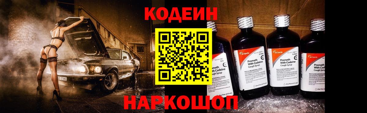 Codein напиток Lean (лин)  Вход с VPN  Обь 
